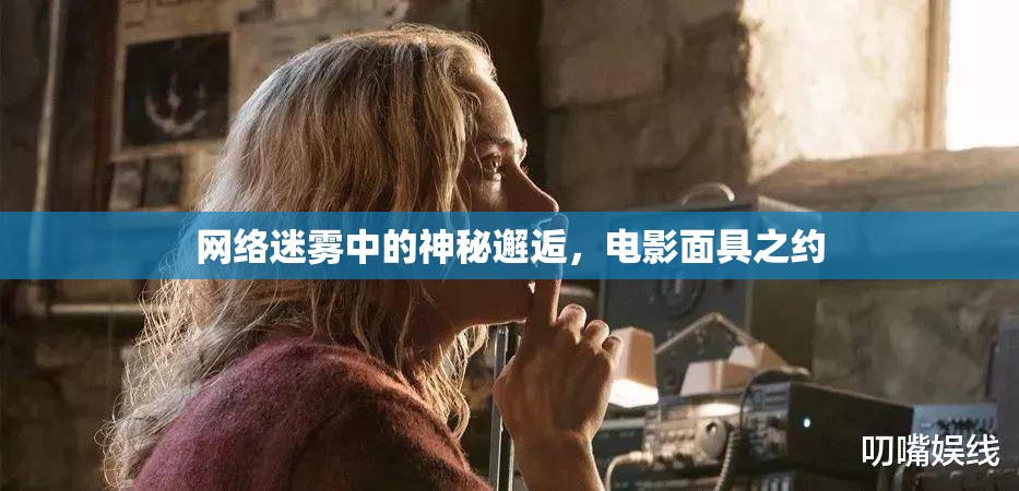 網(wǎng)絡(luò)迷霧中的神秘邂逅，電影面具之約