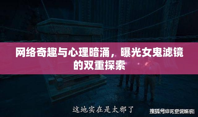 網(wǎng)絡(luò)奇趣與心理暗涌，曝光女鬼濾鏡的雙重探索