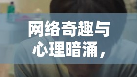 網(wǎng)絡(luò)奇趣與心理暗涌，曝光女鬼濾鏡的雙重探索