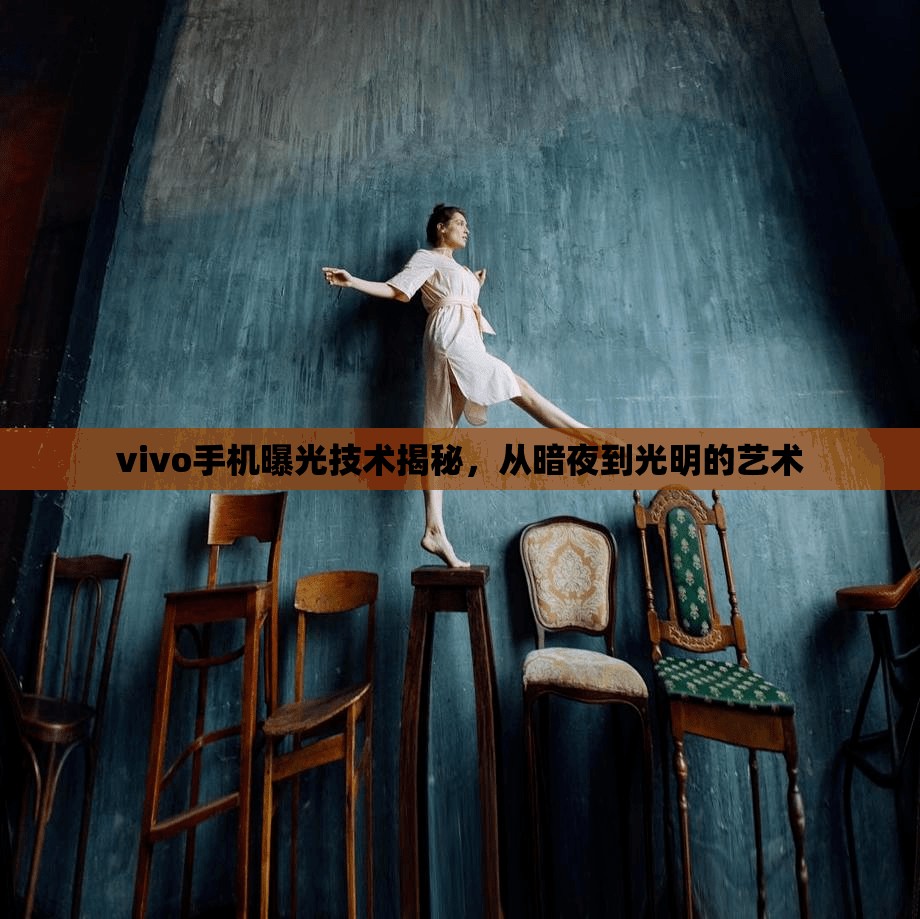 vivo手機(jī)曝光技術(shù)揭秘，從暗夜到光明的藝術(shù)