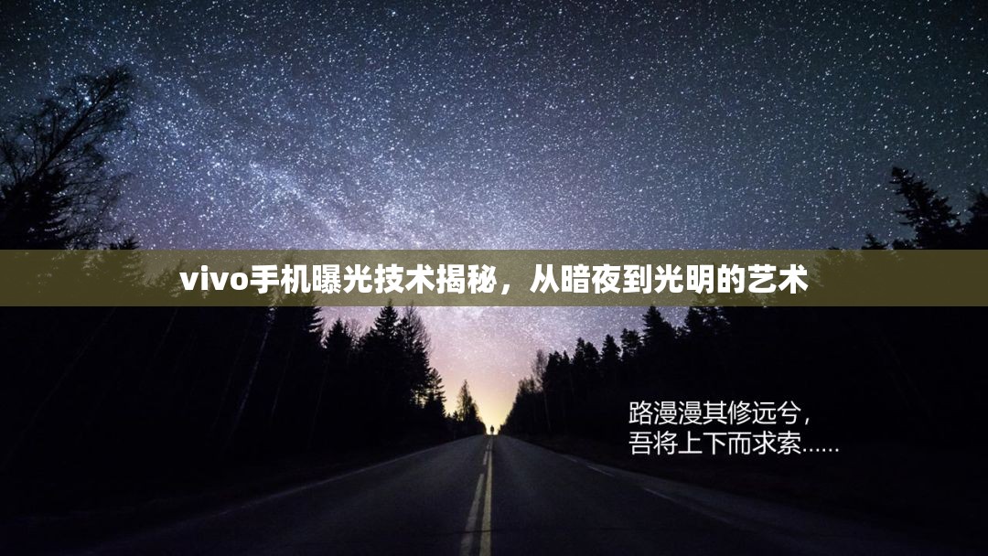 vivo手機(jī)曝光技術(shù)揭秘，從暗夜到光明的藝術(shù)