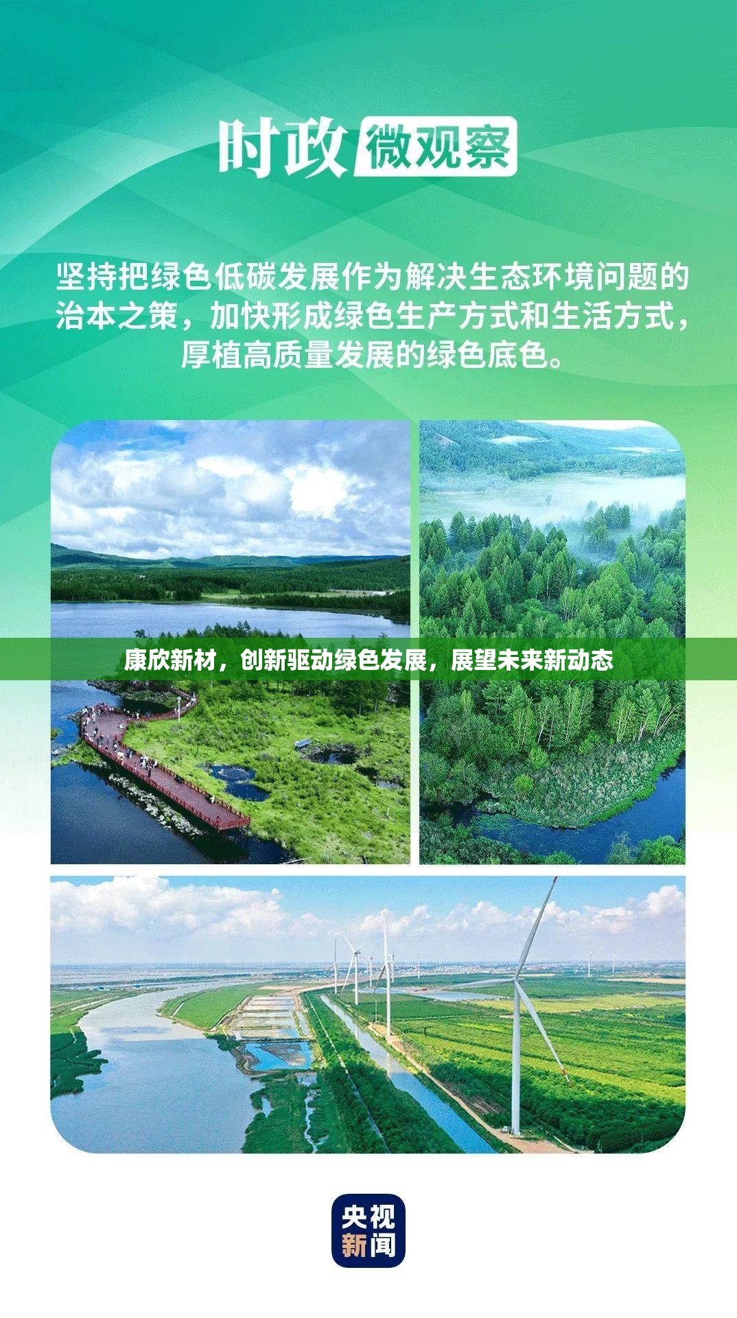 康欣新材，創(chuàng)新驅動綠色發(fā)展，展望未來新動態(tài)