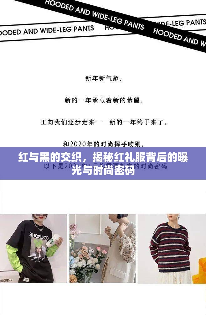 紅與黑的交織，揭秘紅禮服背后的曝光與時(shí)尚密碼