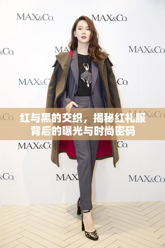 紅與黑的交織，揭秘紅禮服背后的曝光與時(shí)尚密碼