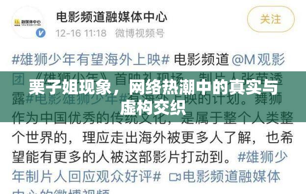 栗子姐現(xiàn)象，網(wǎng)絡熱潮中的真實與虛構(gòu)交織