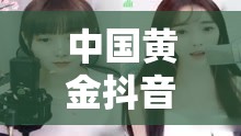 中國黃金抖音上的璀璨邂逅，那些令人難忘的漂亮女主播