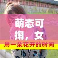 萌態(tài)可掬，女主播帶字表情包，解鎖可愛新藝術(shù)