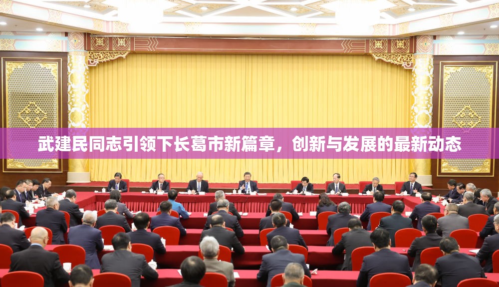 武建民同志引領(lǐng)下長葛市新篇章，創(chuàng)新與發(fā)展的最新動態(tài)