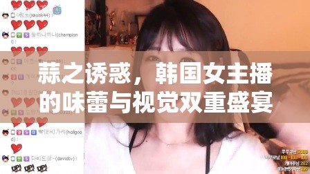 蒜之誘惑，韓國女主播的味蕾與視覺雙重盛宴