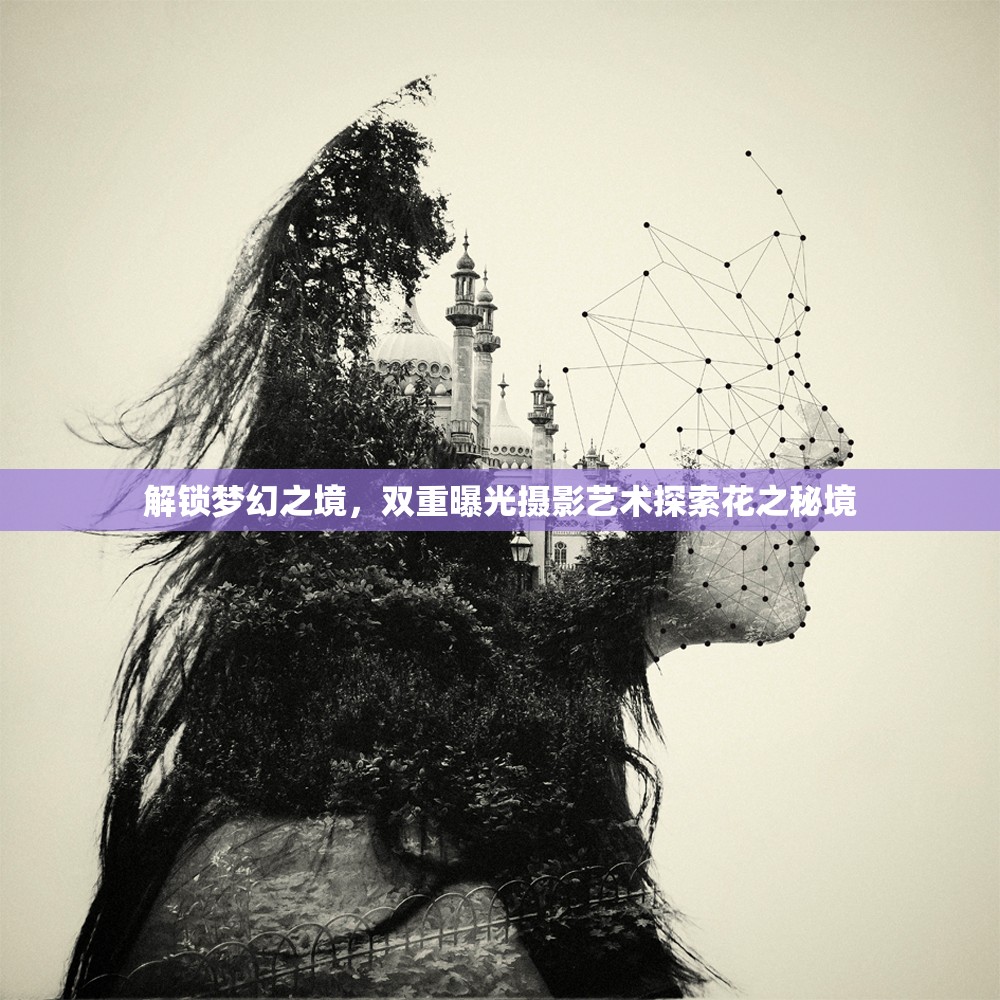 解鎖夢幻之境，雙重曝光攝影藝術(shù)探索花之秘境