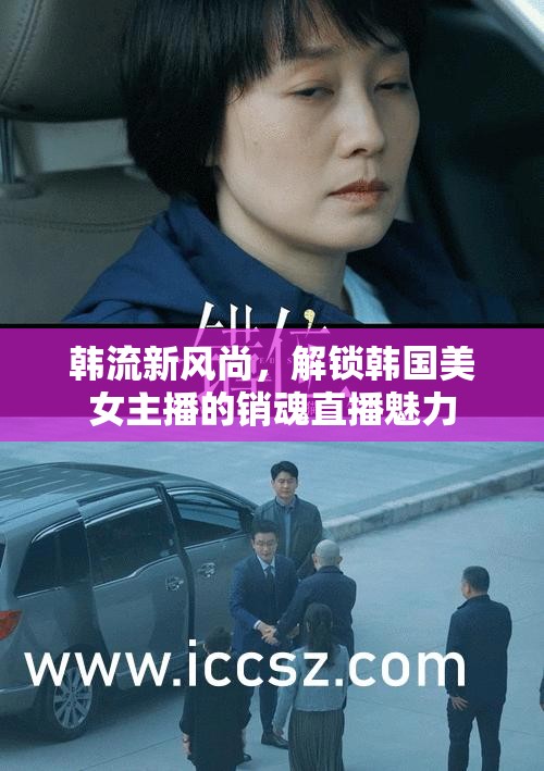 韓流新風(fēng)尚，解鎖韓國美女主播的銷魂直播魅力