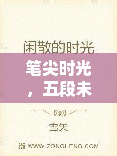 筆尖時光，五段未完的篇章之旅