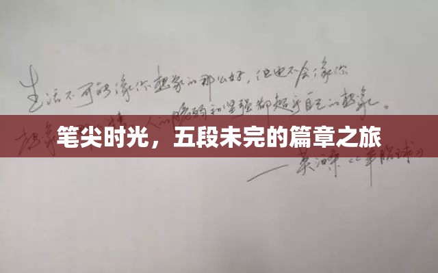 筆尖時光，五段未完的篇章之旅