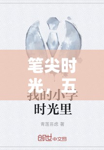 筆尖時光，五段未完的篇章之旅