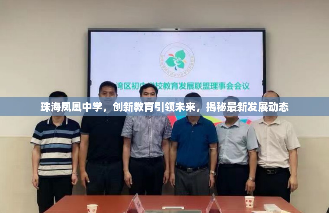 珠海鳳凰中學(xué)，創(chuàng)新教育引領(lǐng)未來，揭秘最新發(fā)展動(dòng)態(tài)