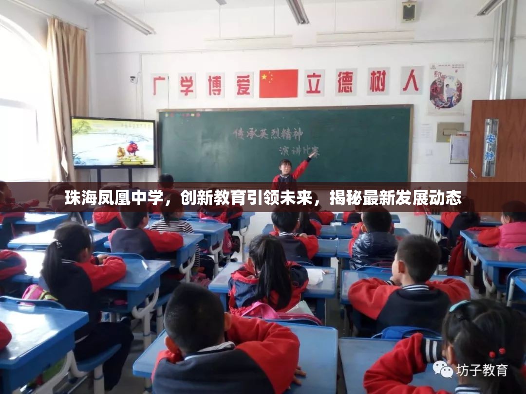 珠海鳳凰中學(xué)，創(chuàng)新教育引領(lǐng)未來，揭秘最新發(fā)展動(dòng)態(tài)