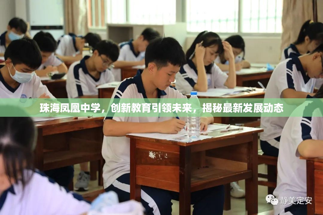 珠海鳳凰中學(xué)，創(chuàng)新教育引領(lǐng)未來，揭秘最新發(fā)展動(dòng)態(tài)