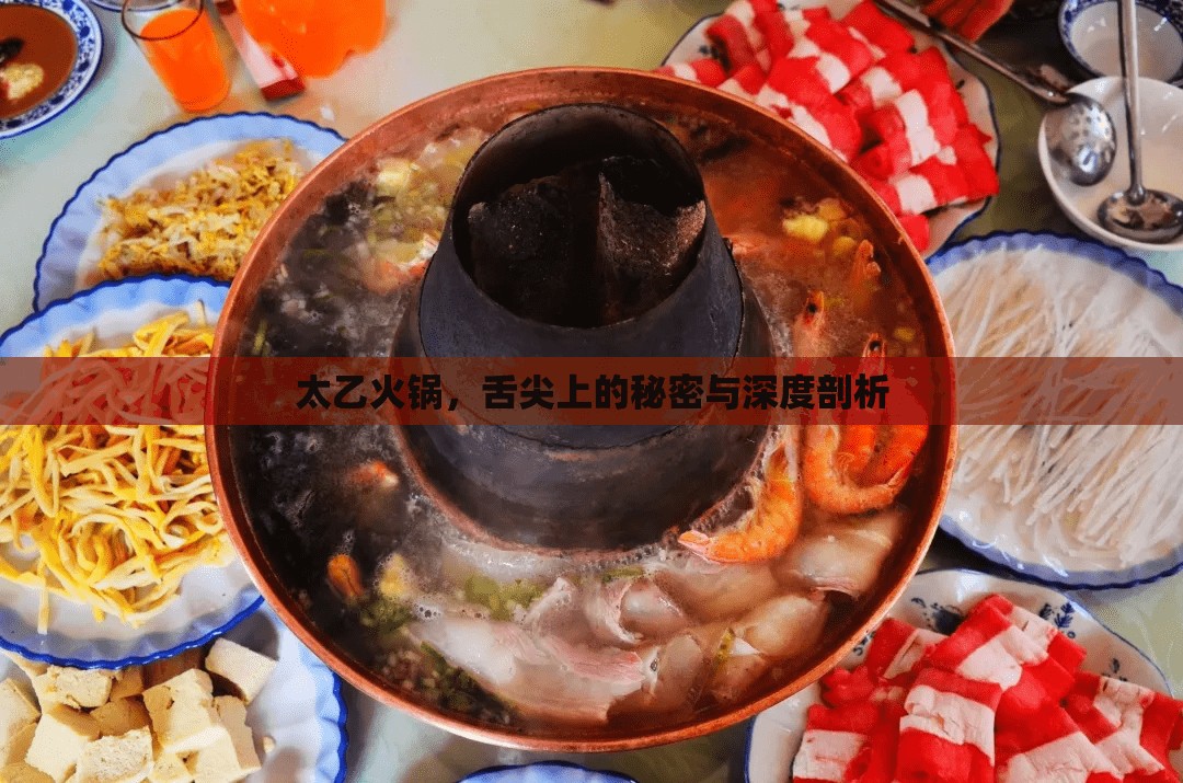 太乙火鍋，舌尖上的秘密與深度剖析