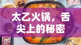 太乙火鍋，舌尖上的秘密與深度剖析