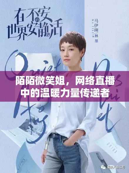 陌陌微笑姐，網(wǎng)絡(luò)直播中的溫暖力量傳遞者