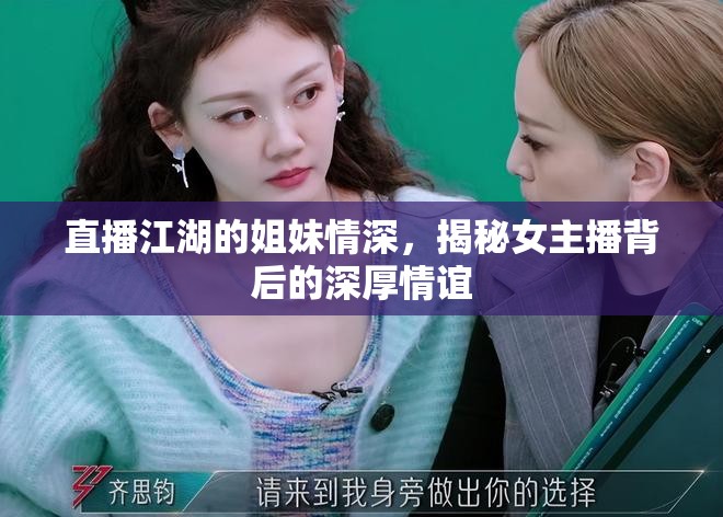 直播江湖的姐妹情深，揭秘女主播背后的深厚情誼