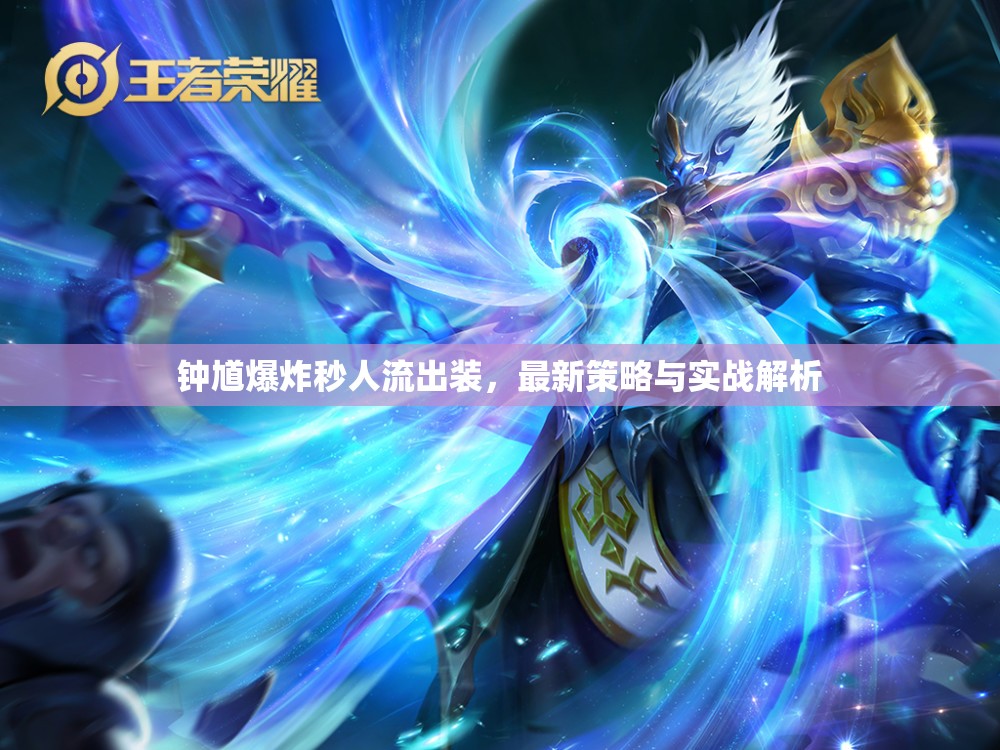 鐘馗爆炸秒人流出裝，最新策略與實戰(zhàn)解析