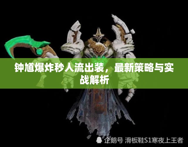 鐘馗爆炸秒人流出裝，最新策略與實戰(zhàn)解析