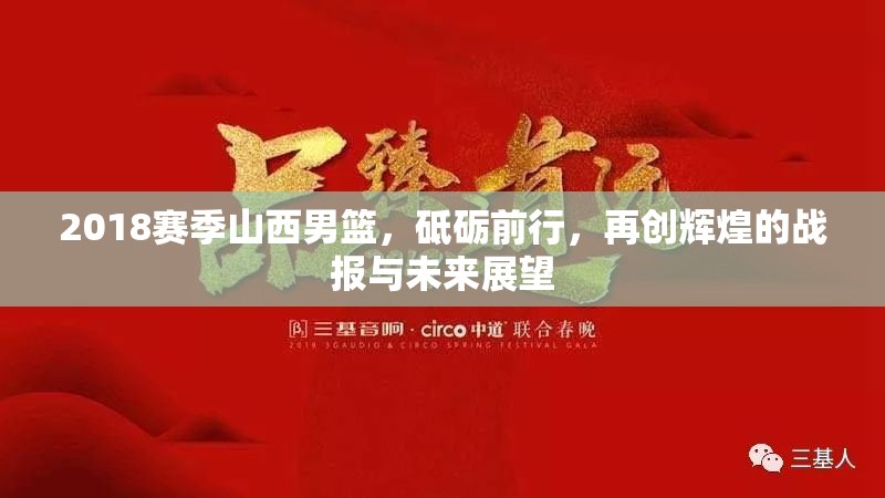 2018賽季山西男籃，砥礪前行，再創(chuàng)輝煌的戰(zhàn)報與未來展望