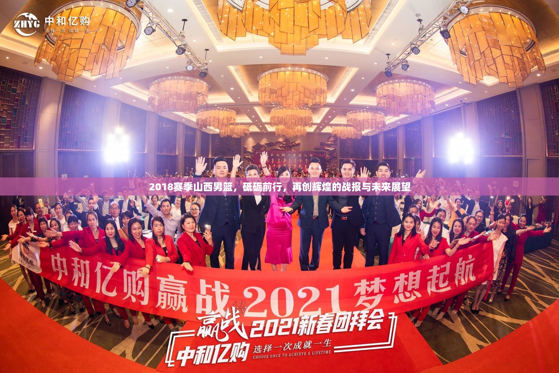 2018賽季山西男籃，砥礪前行，再創(chuàng)輝煌的戰(zhàn)報與未來展望