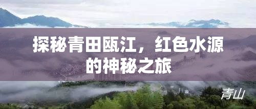 探秘青田甌江，紅色水源的神秘之旅