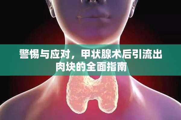 警惕與應(yīng)對(duì)，甲狀腺術(shù)后引流出肉塊的全面指南