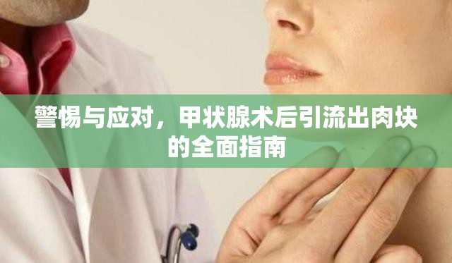 警惕與應(yīng)對(duì)，甲狀腺術(shù)后引流出肉塊的全面指南
