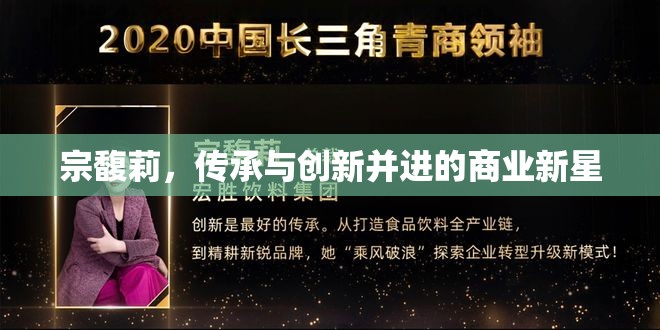 宗馥莉，傳承與創(chuàng)新并進的商業(yè)新星