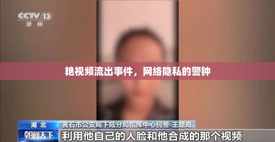 艷視頻流出事件，網(wǎng)絡(luò)隱私的警鐘