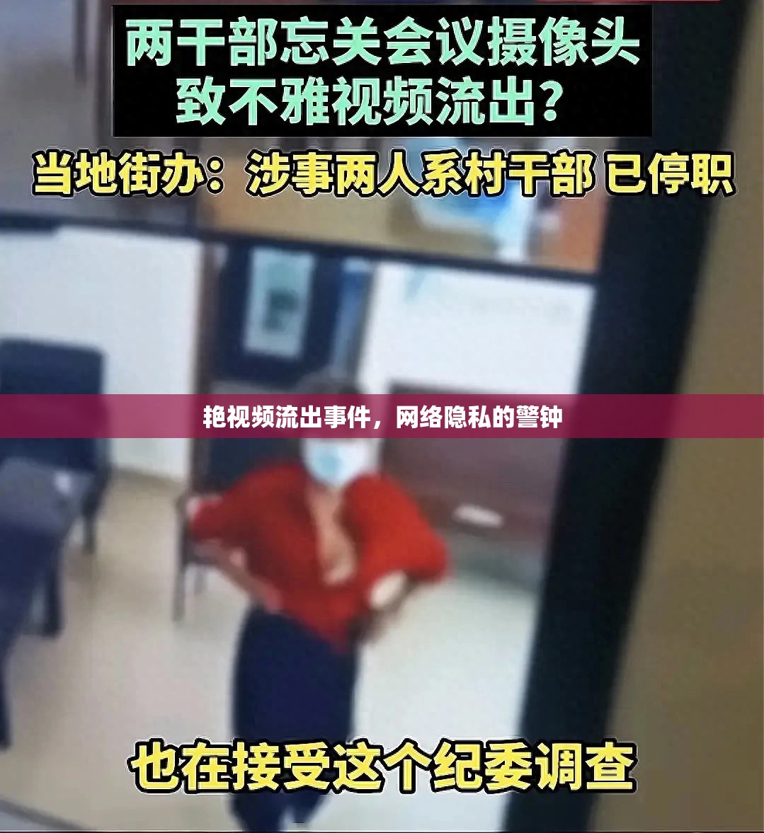 艷視頻流出事件，網(wǎng)絡(luò)隱私的警鐘