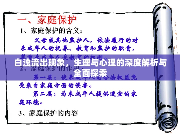白濁流出現(xiàn)象，生理與心理的深度解析與全面探索