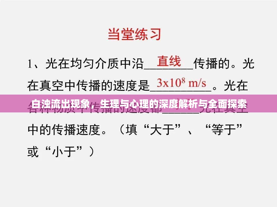 白濁流出現(xiàn)象，生理與心理的深度解析與全面探索