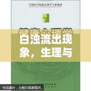 白濁流出現(xiàn)象，生理與心理的深度解析與全面探索