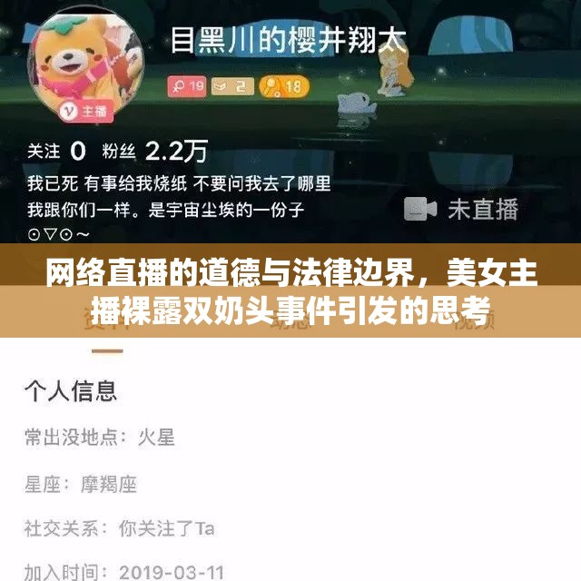 網(wǎng)絡直播的道德與法律邊界，美女主播裸露雙奶頭事件引發(fā)的思考
