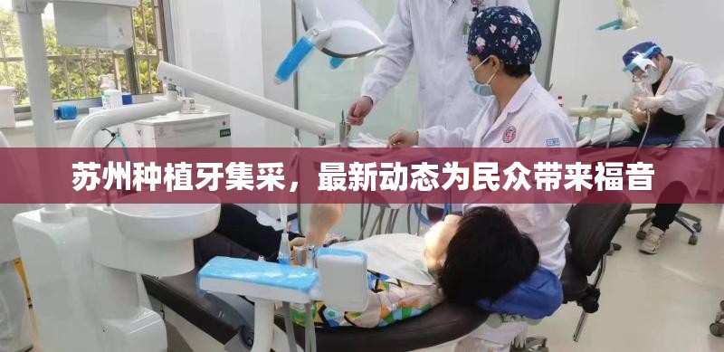 蘇州種植牙集采，最新動(dòng)態(tài)為民眾帶來(lái)福音