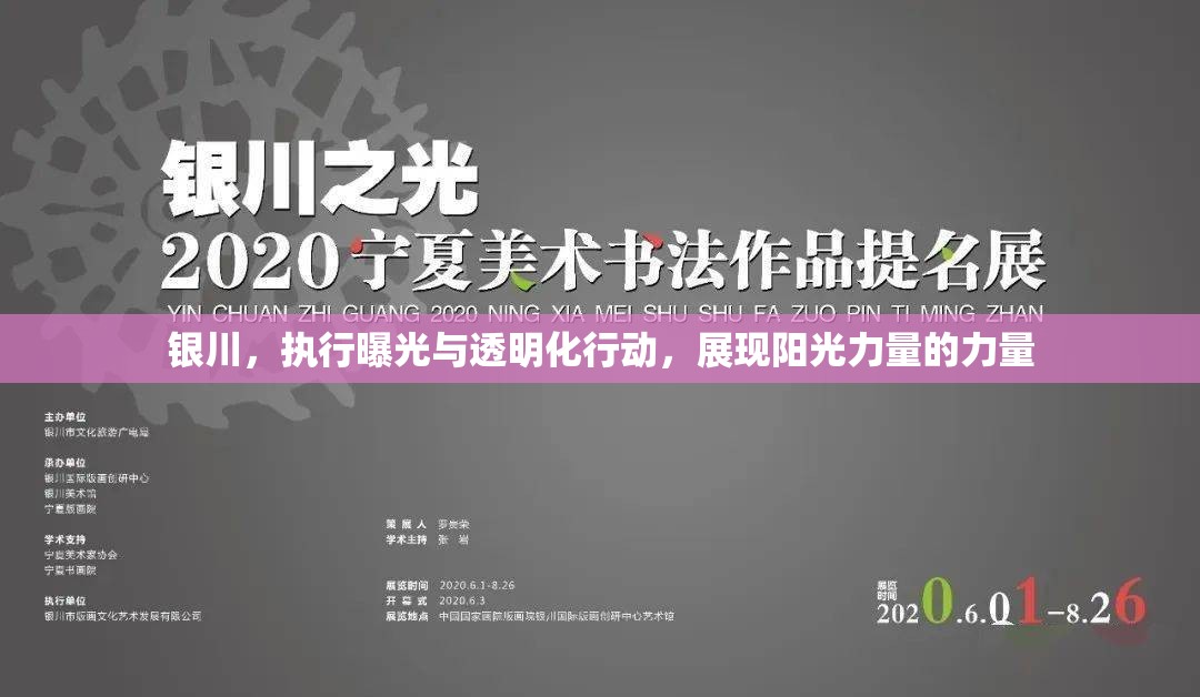 銀川，執(zhí)行曝光與透明化行動(dòng)，展現(xiàn)陽(yáng)光力量的力量