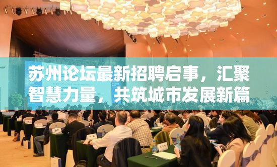 蘇州論壇最新招聘啟事，匯聚智慧力量，共筑城市發(fā)展新篇章