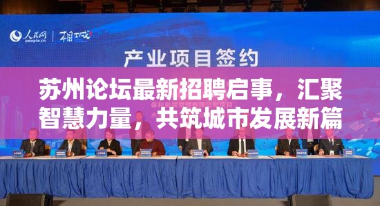 蘇州論壇最新招聘啟事，匯聚智慧力量，共筑城市發(fā)展新篇章