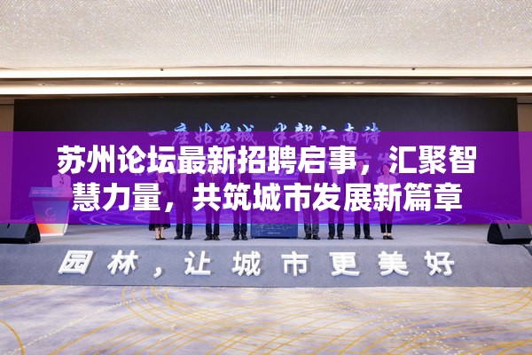 蘇州論壇最新招聘啟事，匯聚智慧力量，共筑城市發(fā)展新篇章
