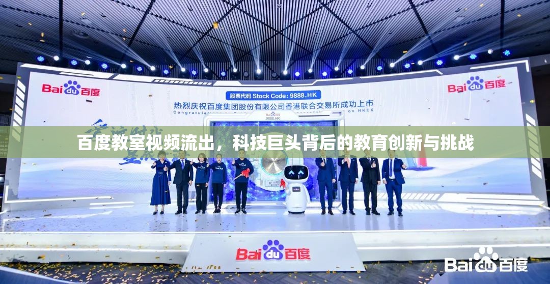 百度教室視頻流出，科技巨頭背后的教育創(chuàng)新與挑戰(zhàn)