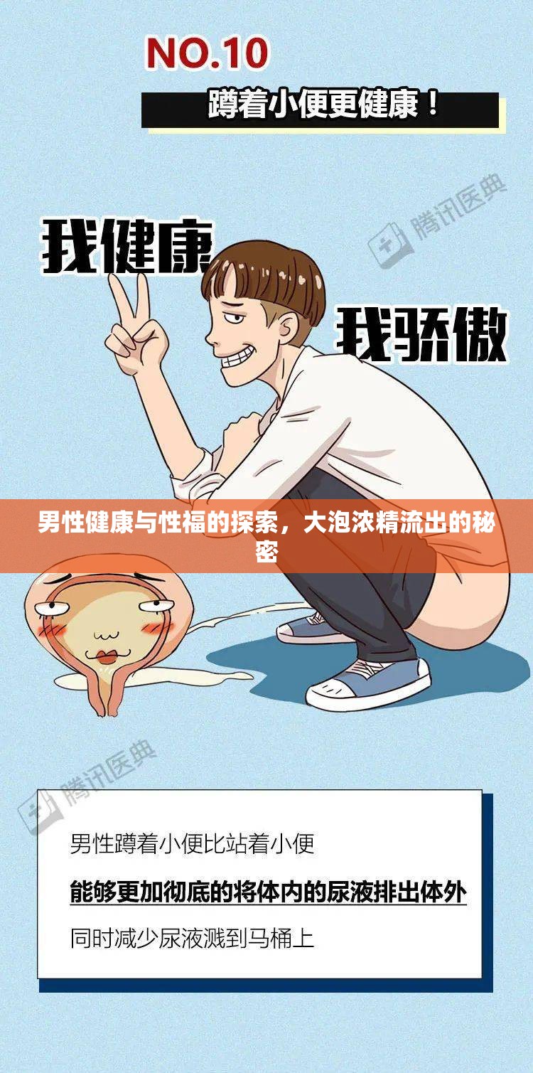 男性健康與性福的探索，大泡濃精流出的秘密