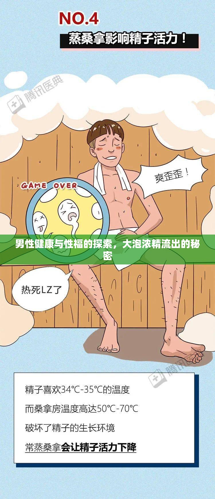 男性健康與性福的探索，大泡濃精流出的秘密