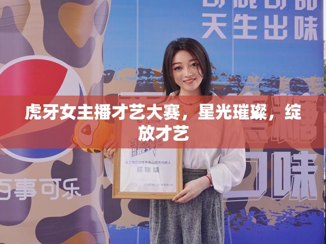 虎牙女主播才藝大賽，星光璀璨，綻放才藝