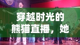 穿越時光的熊貓直播，她以歌聲溫暖歲月的記憶