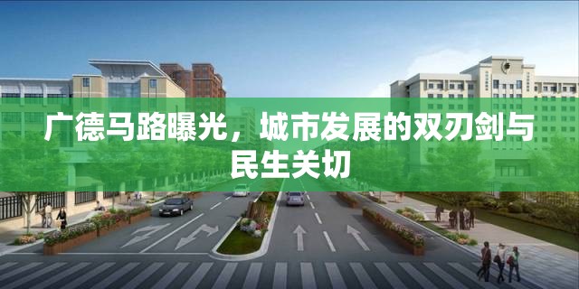 廣德馬路曝光，城市發(fā)展的雙刃劍與民生關(guān)切